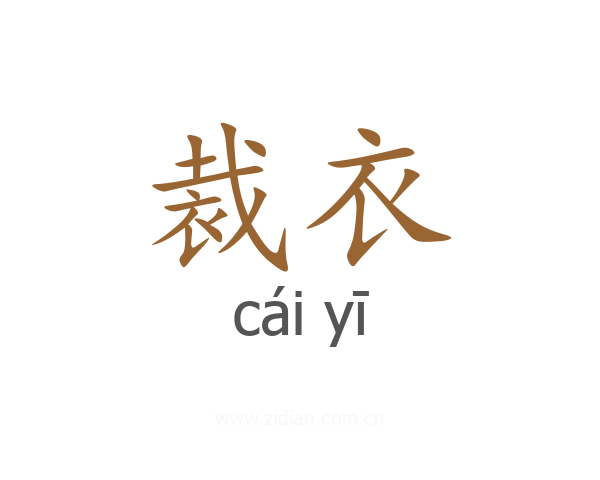 裁衣