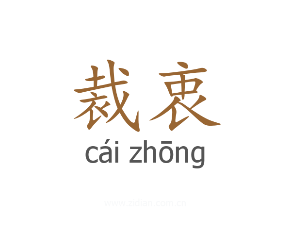 裁衷