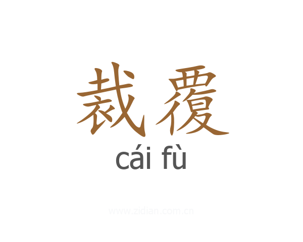裁覆
