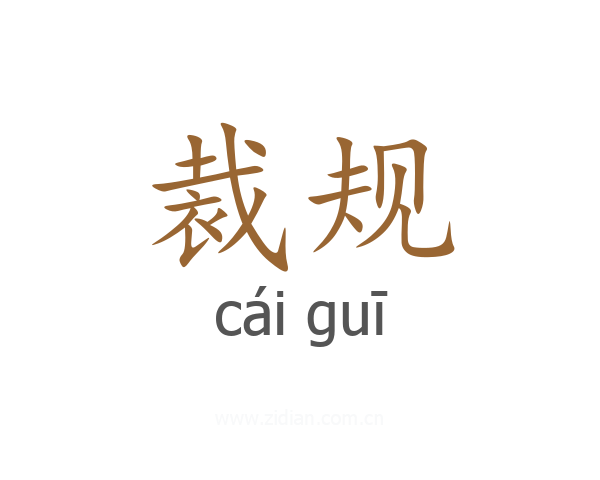 裁规