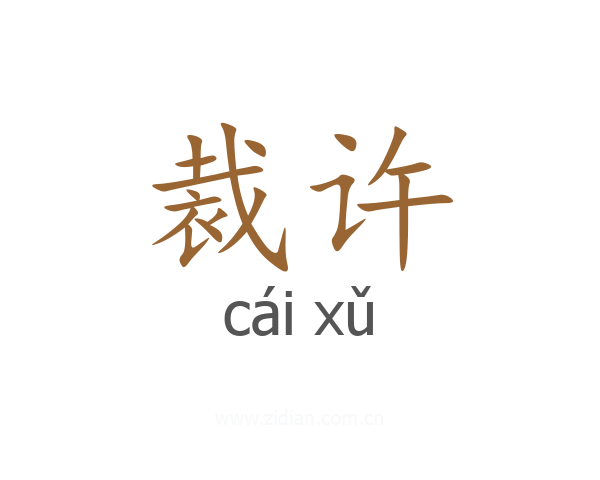 裁许