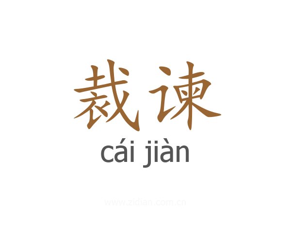 裁谏