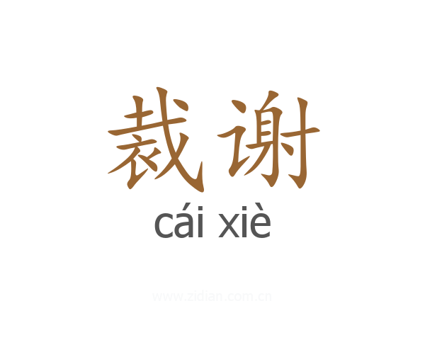 裁谢