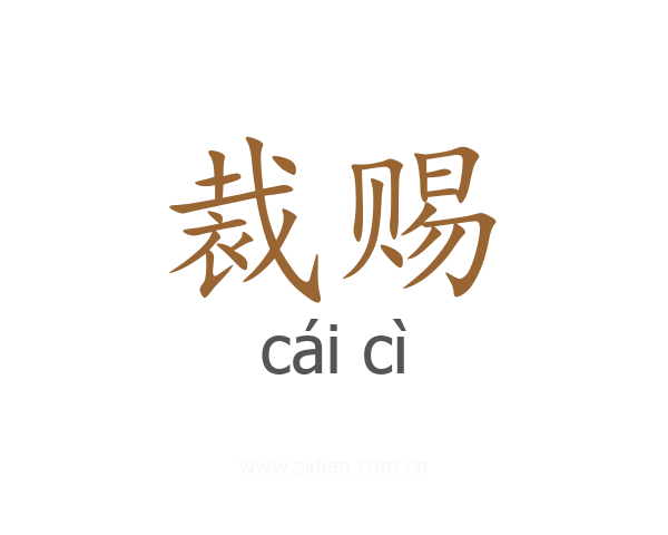裁赐