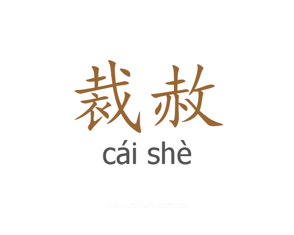 裁赦