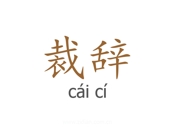 裁辞
