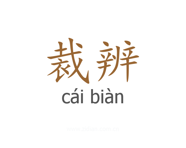 裁辨