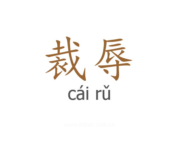 裁辱