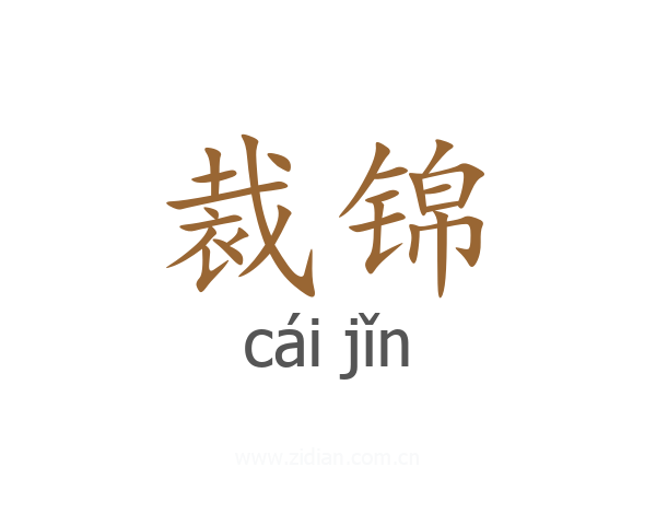 裁锦