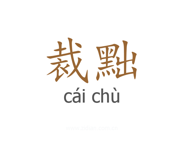 裁黜
