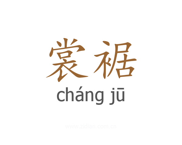 裳裾