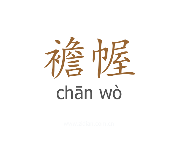 襜幄