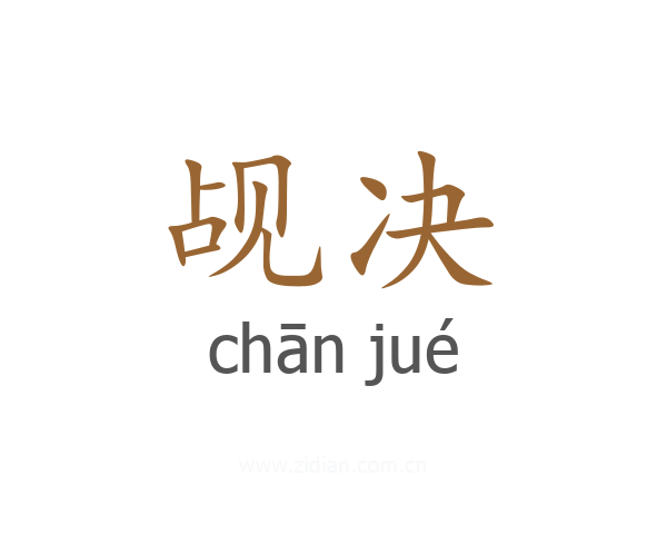 觇决