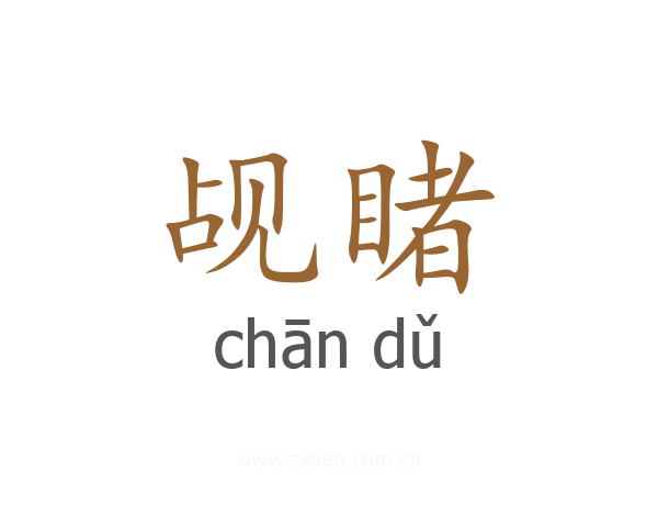 觇睹