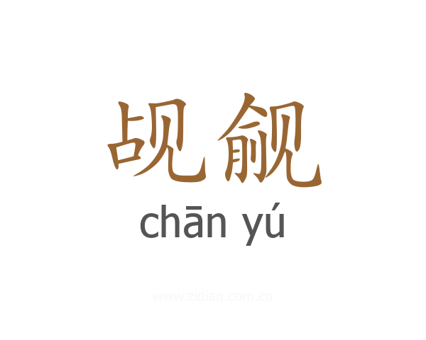 觇觎