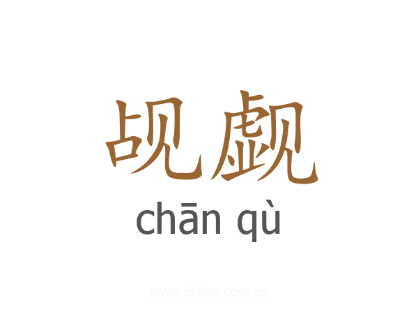 觇觑
