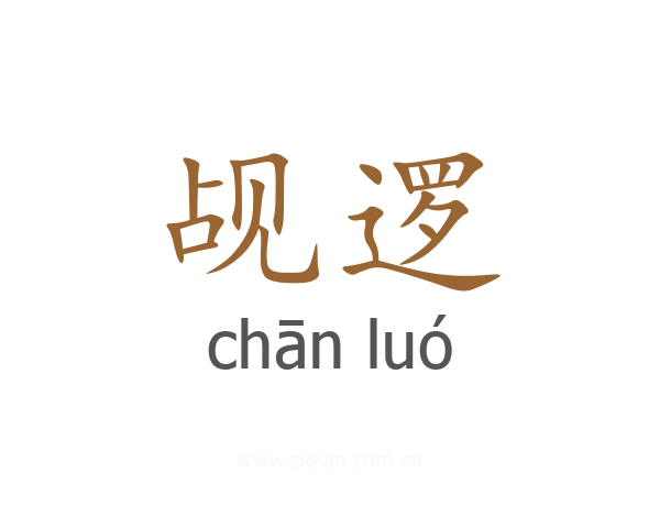 觇逻