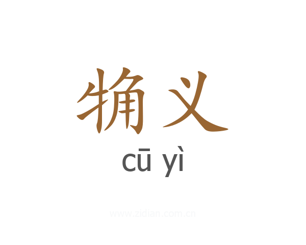 觕义