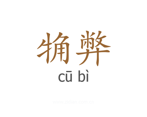 觕弊