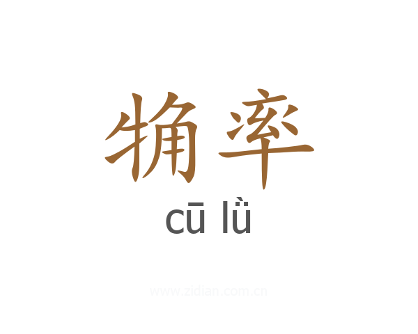 觕率