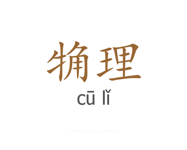 觕理