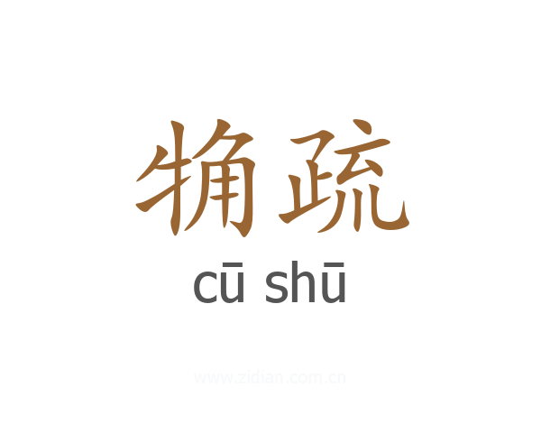 觕疏