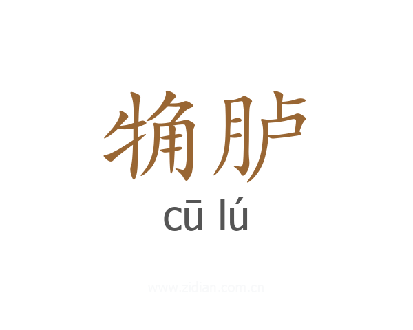 觕胪