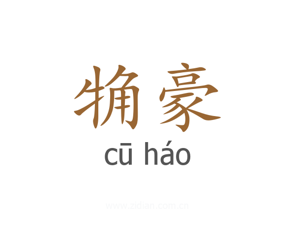 觕豪