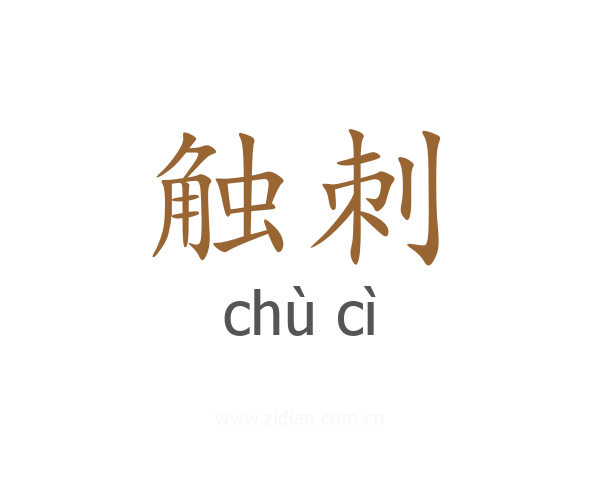 触刺