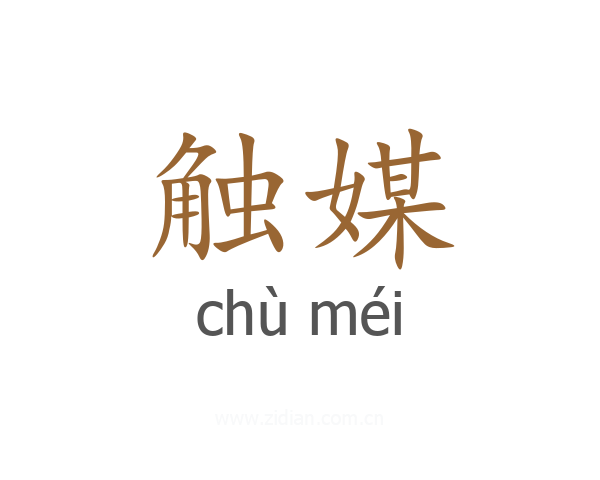 触媒