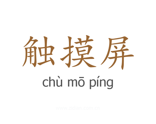 触摸屏