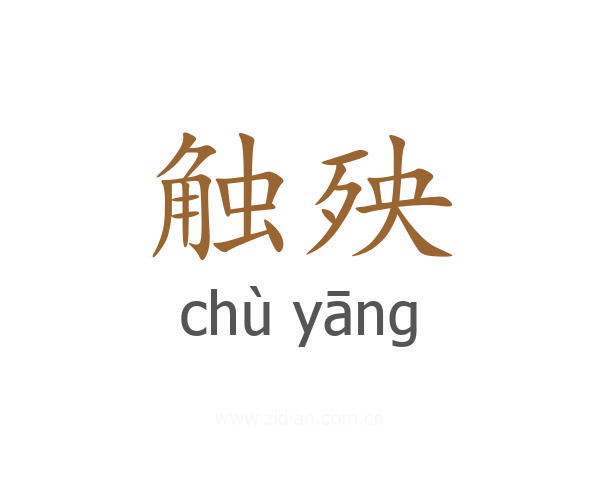 触殃