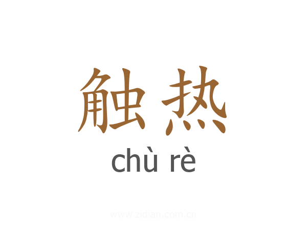触热