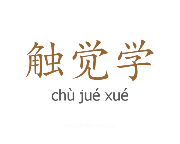 触觉学