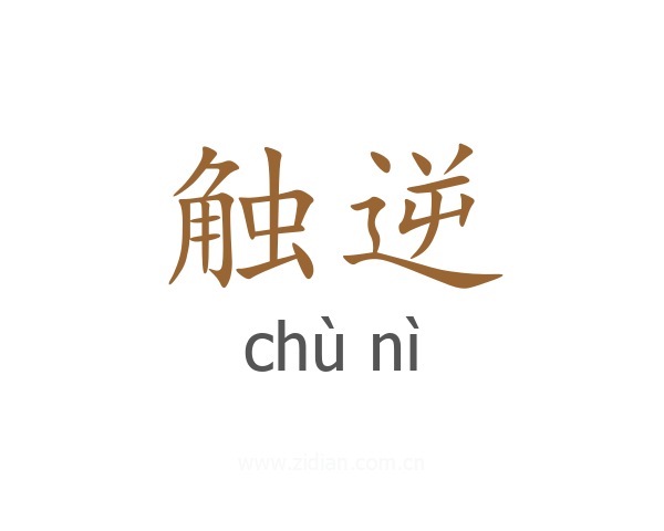 触逆