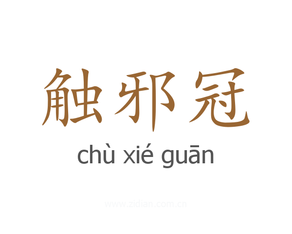 触邪冠