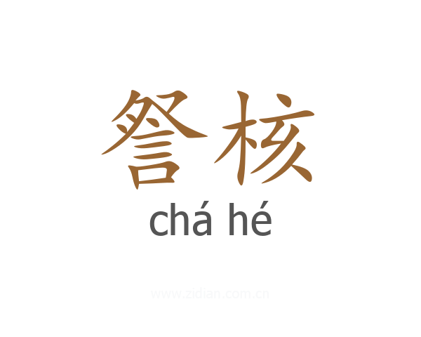 詧核