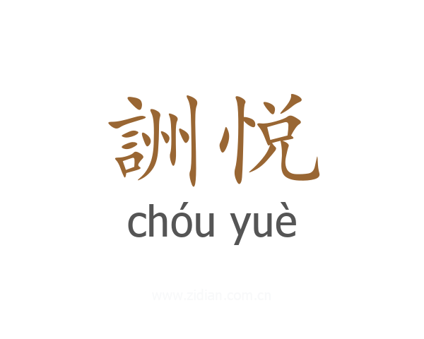 詶悦