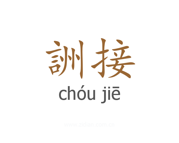 詶接