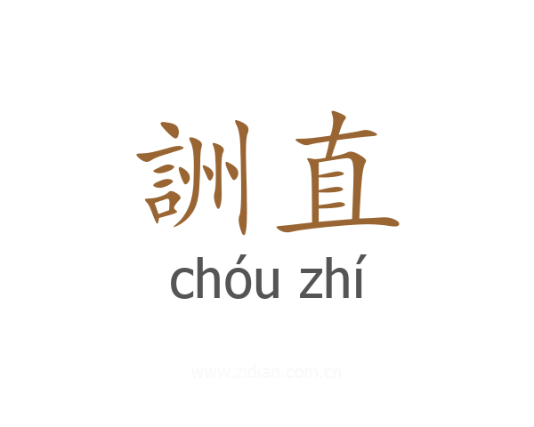 詶直