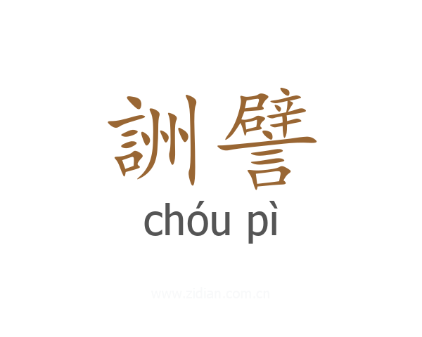 詶譬