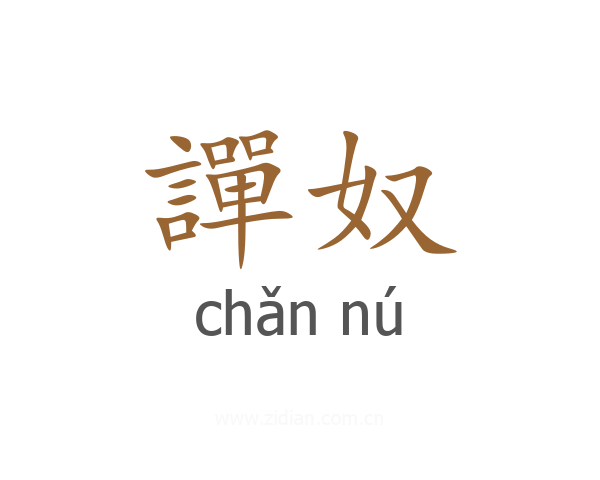 譂奴