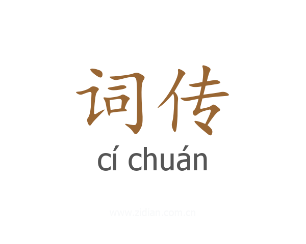 词传