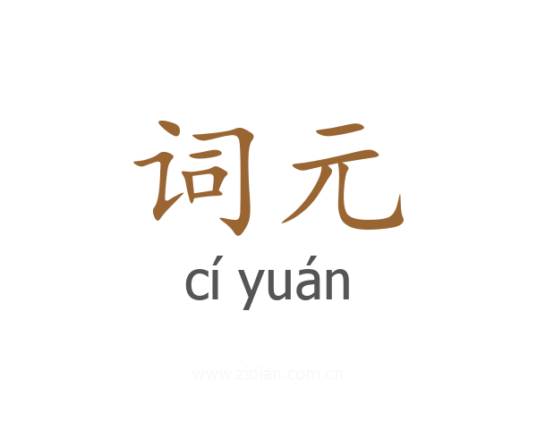 词元