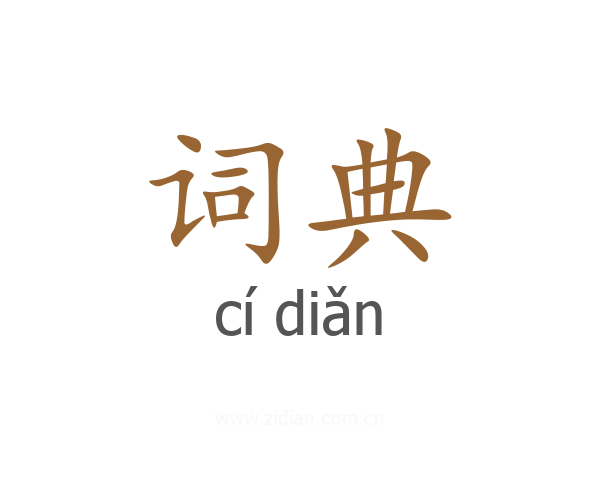 词典
