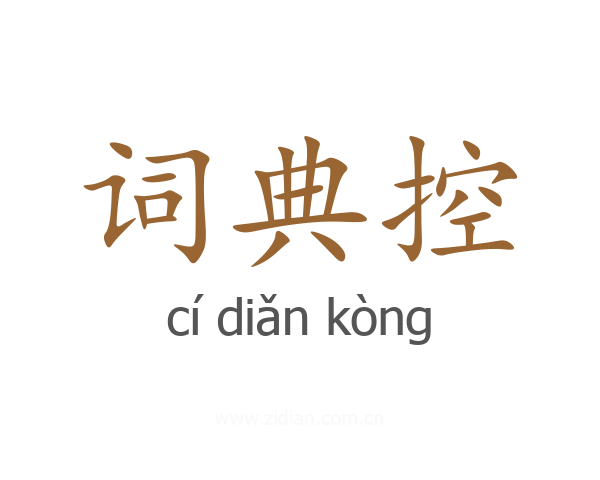 词典控