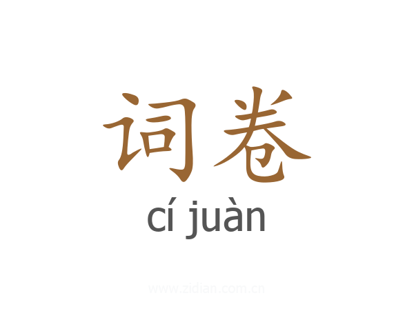 词卷