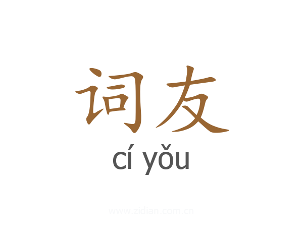 词友