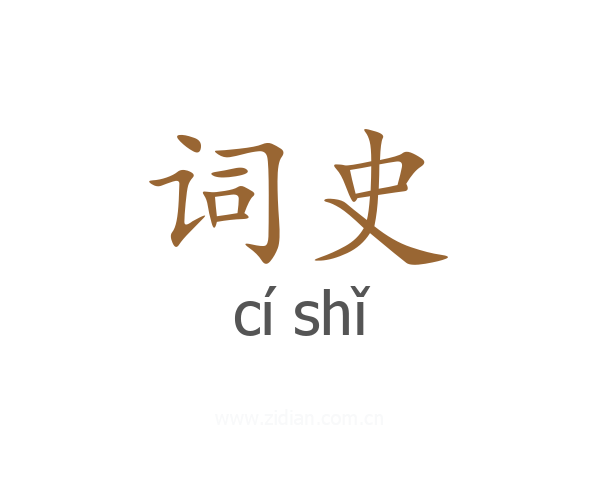 词史