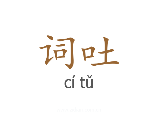 词吐